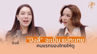 “ปิงลี่” จะเป็น แม่กะเทย คนแรกของไทยให้ดู | ชาใจ Sharing EP.9