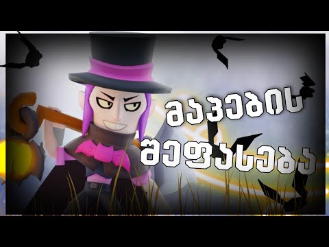 ვაფასებთ Random მაპებს!