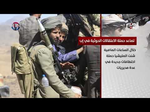 حملة اعتقالات حوثية تتصاعد في محافظة إب
