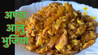 १० मिनेटमै बनेर तयार हुने अण्डा आलु भुजिया यसरी बनाउनुहोस् | Anda ra  Aloo ko Bhujia | Aloo Fry