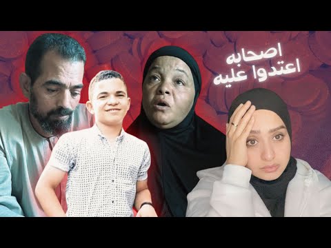 محمد أنقذ بنت من الاعتداء فصار بمكانها