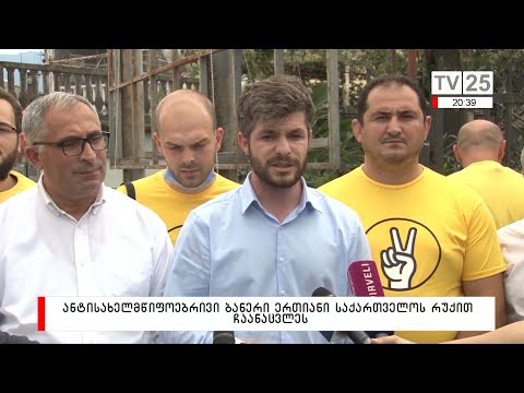 ანტისახელმწიფოებრივი ბანერი ერთიანი საქართველოს რუკით ჩაანაცვლეს