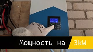 Увеличение мощности до 3 киловатт