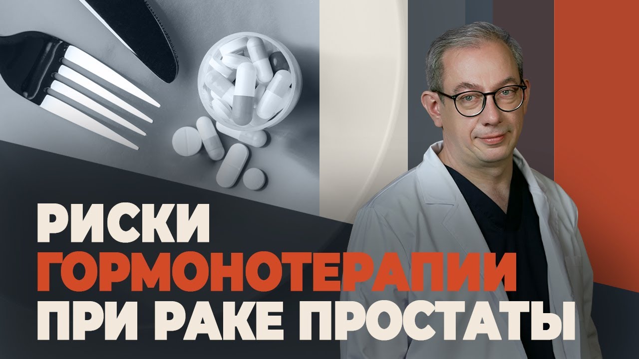 Плюсы, минусы и подводные камни ГОРМОНОТЕРАПИИ при раке простаты