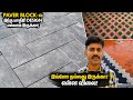 Paver Blocks / Interlocking Floor Tiles Making, Design & Price in Tamil Nadu | Mano's Try Vlog