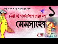 Memsaheb  part 19 by nimai bhattacharyya  nill tara bangla audio book