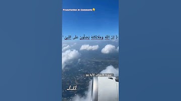 يُصَلونَ علَى النبيّ♡الآية 56 من #سورة الأحزاب |القارئ #رعد_محمد_الكردي @RadMohammad #قرآن #جمعة