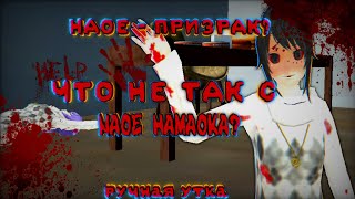 ЧТО НЕ ТАК С NAOE HAMAOKA?👻Наое - призрак? || Теория || SGS, СГС, SchoolGirls Simulator. ручная утка