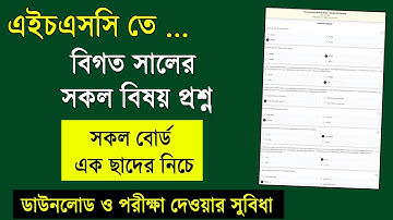এইচএসসি বিগত সালের প্রশ্ন এক ছাদের নিচে | All Board Question | HSC All Subject Question | 2022 2021