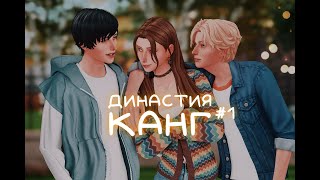 [TS4] Династия Канг/TheSims4/Стрим Симс 4
