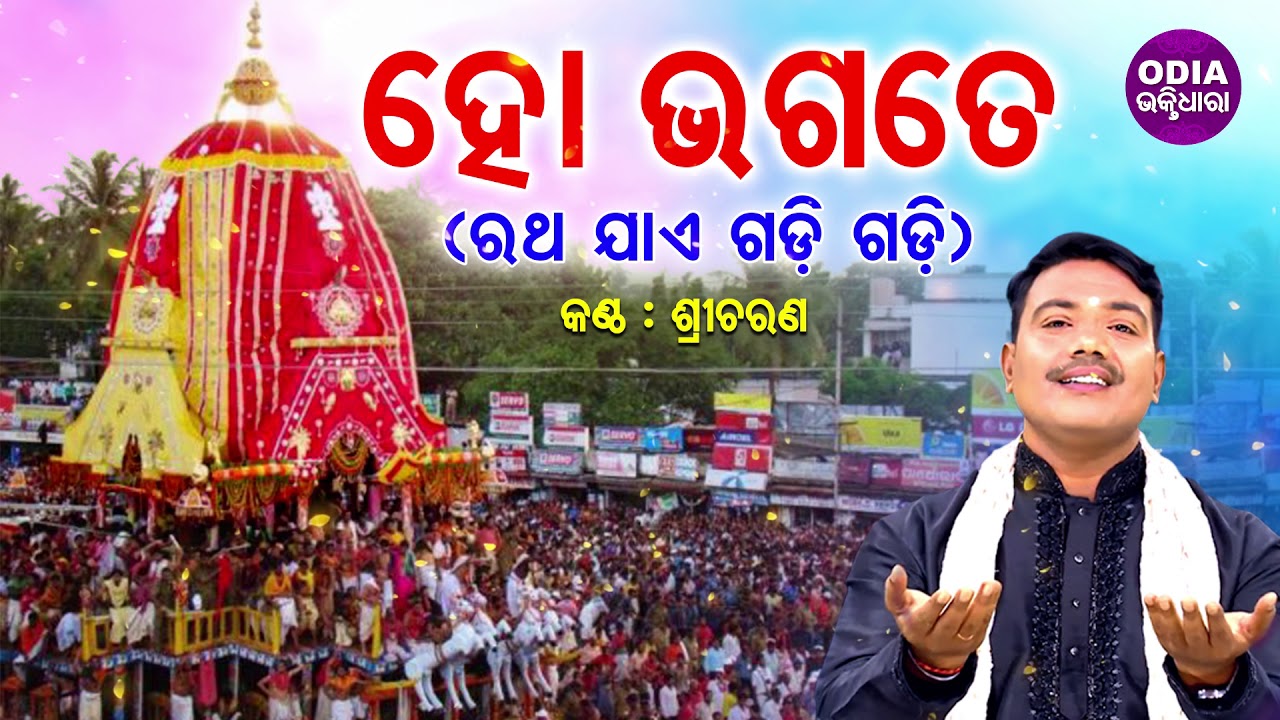 Ho Bhagate   Ratha Jae Gadi Gadi        Singer   Sricharan  Odia Bhaktidhara