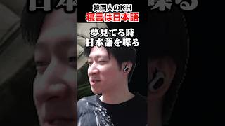 寝言は日本語を喋るKH #shorts
