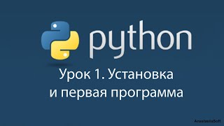Урок 1 Python 3. Установка Python, запуск и первая программа Hello World
