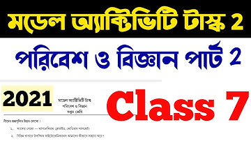 Class 7 Science Model Activity Task 2 | মডেল অ্যাক্টিভিটি টাস্ক ২ | ক্লাস 7 পরিবেশ ও বিজ্ঞান