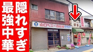 本当は教えたくない激ウマ町中華の至高のメニュー！