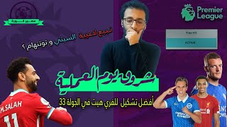 شروق يوم العملية (33)| اختيارات تشكيلة الفري هيت.. نبيع لاعيبة توتنهام والسيتي؟.. وأفضل كابتن