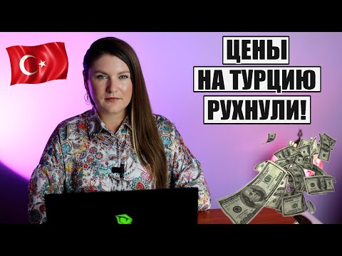 ЦЕНЫ НА ТУРЦИЮ РУХНУЛИ! ОТЕЛЬЕРЫ СДАЮТСЯ И СНИЖАЮТ ЦЕННИК! КАКИЕ СКИДКИ И КОГДА? ТУРЦИЯ НОВОСТИ