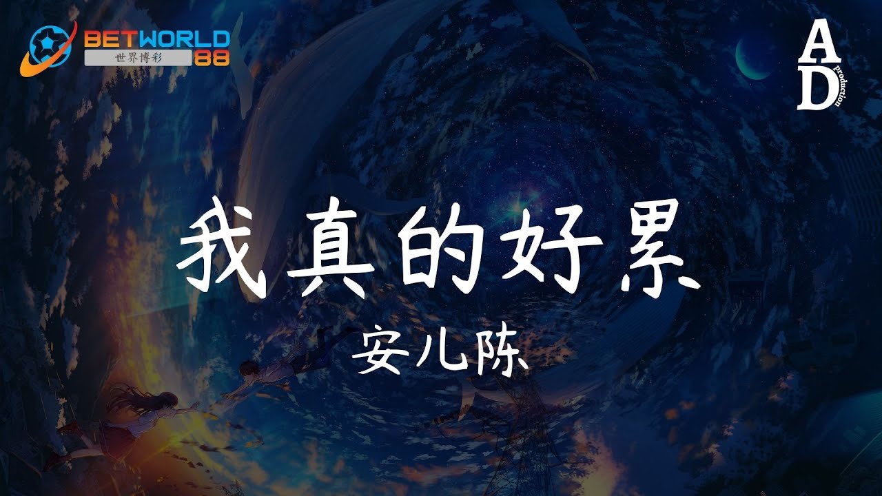 我真的好累 - 安兒陳『其實我真的好累 受了好多罪 心裡的委屈能告訴誰 滿身都是疲憊』【高音質/動態歌詞/Pinyin Lyrics】 我真的好累 - 安兒陳『其實我真的好累 受了好多罪 心裡的委屈能告訴誰 滿身都是疲憊』【高音質/動態歌詞/Pinyin Lyrics】