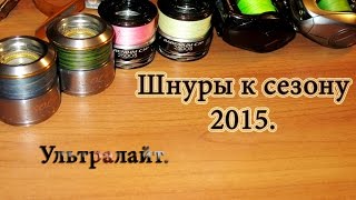 Шнуры к сезону 2015. Ультралайт.(Первая часть видеообзора шнуров для сезона 2015. Расскажу про две нитки, используемые на катушке для ультрала..., 2015-04-26T19:00:01.000Z)