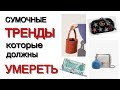 СУМОЧНЫЕ ТРЕНДЫ, КОТОРЫЕ ДОЛЖНЫ УМЕРЕТЬ!