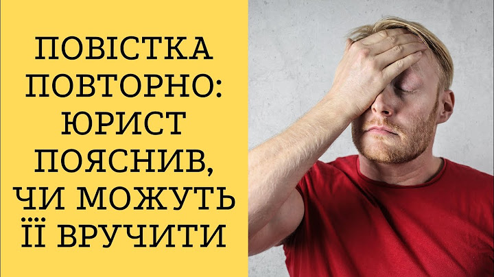 Повістка повторно: юрист пояснив, чи можуть її вручити