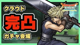 【ドラクエタクト】クラウド完凸ガチャ会場【廃課金】