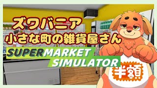 【万引き】Supermarket Simulator24時【撲滅】