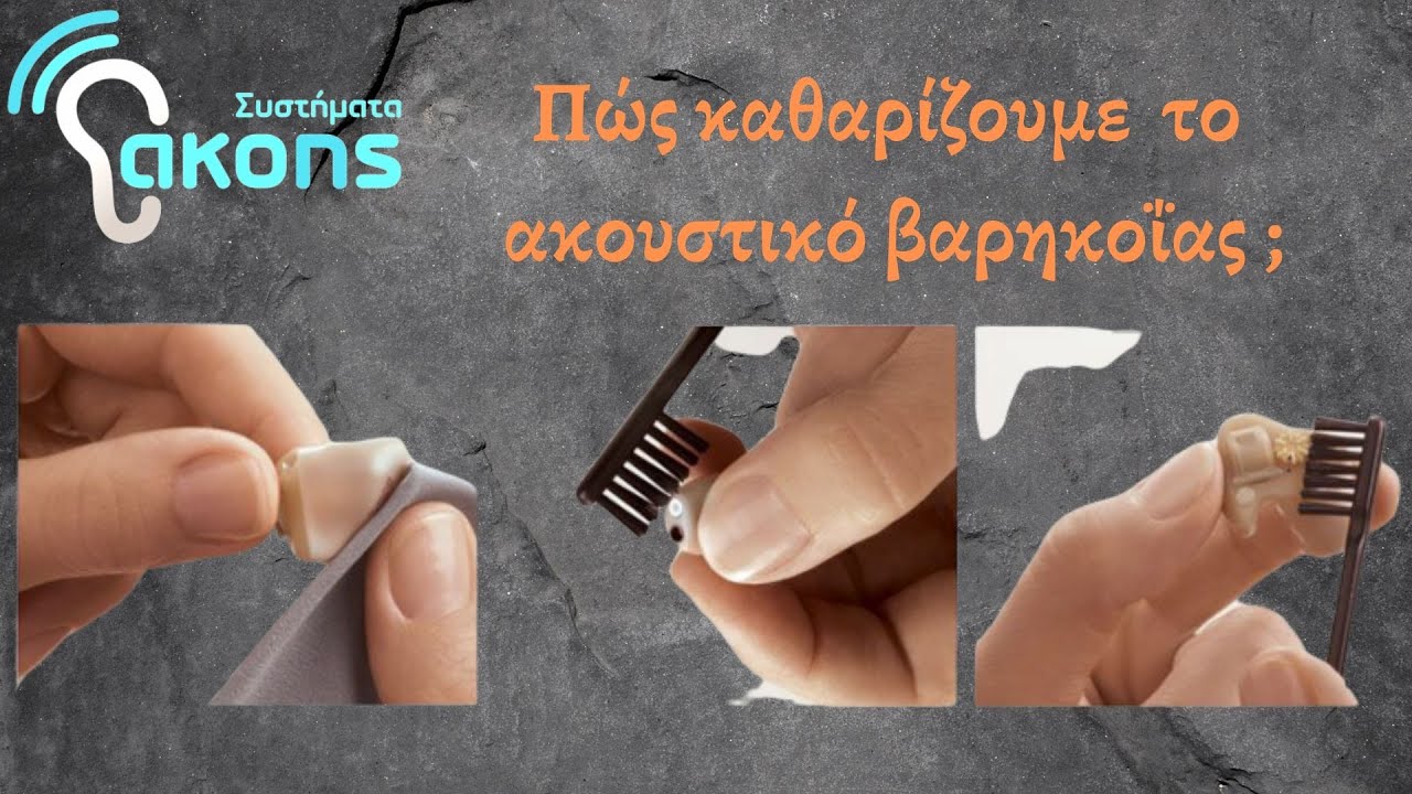 Πώς να καθαρίζω το ακουστικό βαρηκοΐας ( Learn how to clean your hearing  aids ) akoustika.gr - YouTube