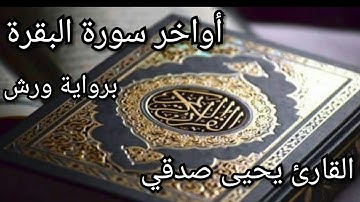 أواخر سورة البقرة برواية ورش القارئ يحيى صدقي
