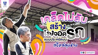 เคล็ดไม่ลับ สร้างโรงจอดรถ แบบประหยัดงบ...สไตล์ลุงช่าง | คุยกับลุงช่าง