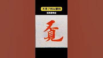 漢字之美，"The Beauty of Chinese Characters"這個覓字能打出來嗎 #書法 #中國書法 #漢字 #書道 #calligraphy #chinesecalligraphy