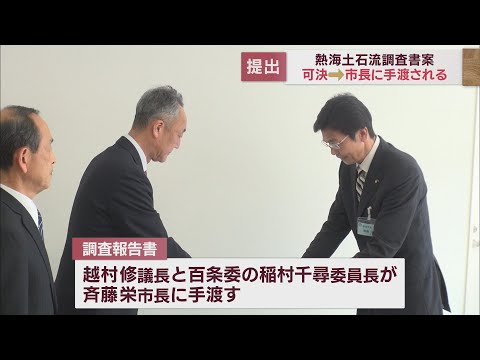 「市長や市当局の対応に問題があった」…土石流災害の調査報告書を市長に提出　静岡・熱海市