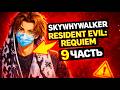 SKYWHYWALKER проходит RESIDENT EVIL: Requiem | ЧАСТЬ 9