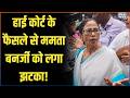 Mamata Banerjee Setback: हाई कोर्ट के फैसले से ममता बनर्जी को लगा झटका! | Kolkata High Court