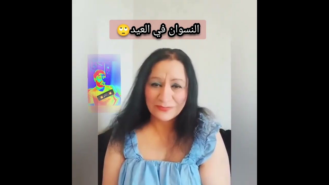 النسوان في العيدددد🫣🫣