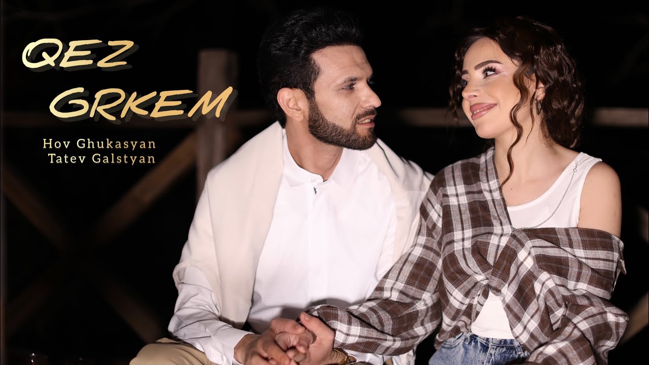 Hov Ghukasyan & Tatev Galstyan - Qez Grkem /2026/