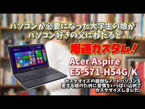 Acer Aspire E5-571-H54G/K: カスタマイズの面倒なノートPCを娘のために愛情込めてカスタマイズしました。