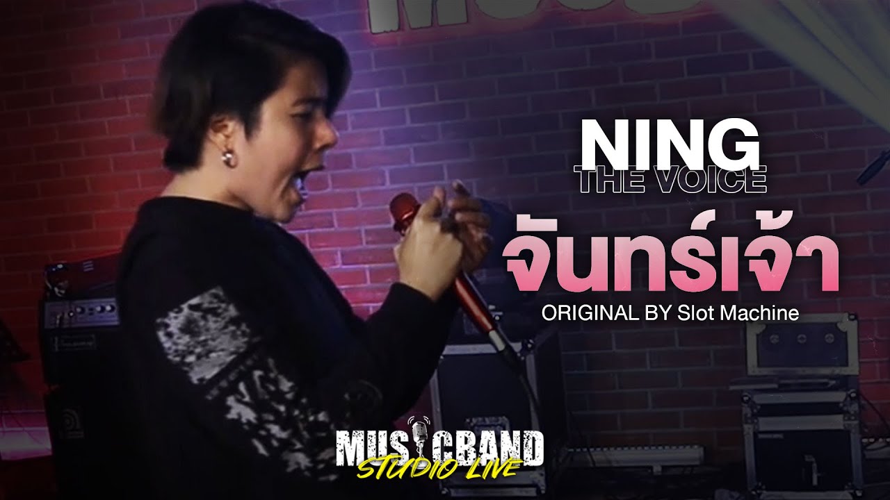 จันทร์เจ้า - Slot Machine - หนิง The Voice @Musicband Studio LIVE