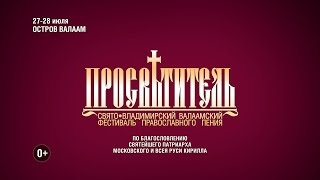 Остров поет/фильм о втором международном фестивале православного пения Остров поет/фильм о втором международном фестивале православного пения