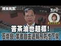 苦茶油也超標! 石崇良:業者自主通報預防性下架#國會風雲｜TVBS新聞 @TVBSNEWS01