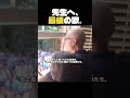 窓の外に集まった400人…先生が涙した理由