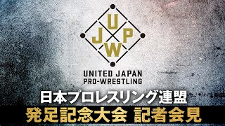 日本プロレスリング連盟発足記念大会 記者会見