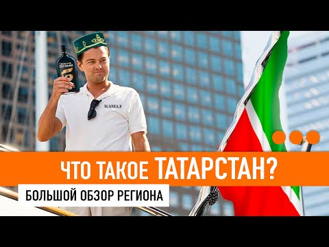 ТАТАРСТАН - БОЛЬШОЙ ОБЗОР / География, Казань и Челны, Камское устье, туризм и Волга / УЗНАЙ СТРАНУ