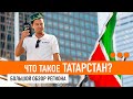 ТАТАРСТАН - БОЛЬШОЙ ОБЗОР / География, Казань и Челны, Камское устье, туризм и Волга / УЗНАЙ СТРАНУ