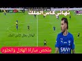 ملخص مباراة الهلال والخلود اليوم اهداف الخلود والهلال اليوم ريمونتادا للهلال الهلال بطل كاس الملك