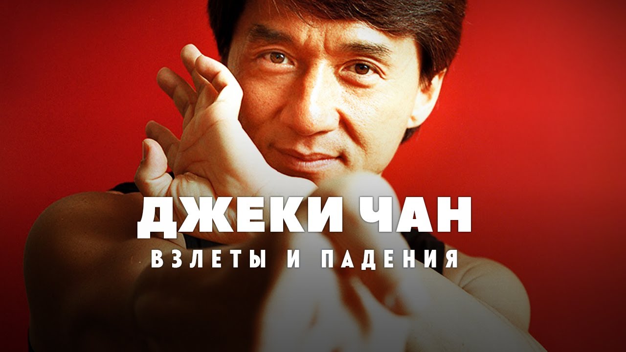Взлёты и падения Джеки Чана