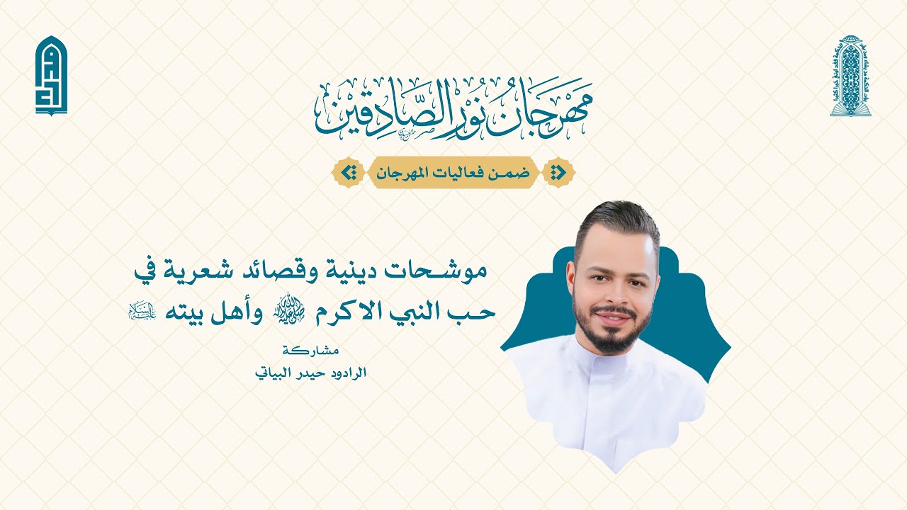 موشحات دينية وقصائد شعرية في حب النبي الاكرم (ص) وأهل بيته (ع) | الرادود حيدر البياتي