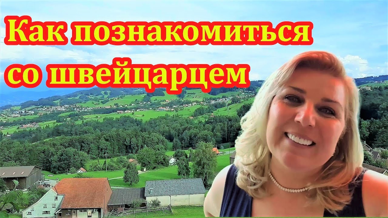 Замуж За Швейцарца Знакомства