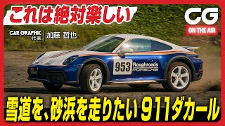 ポルシェ911ダカール:これは絶対楽しい 雪道を、砂浜を走りたい911ダカール CGの加藤哲也がレビューします