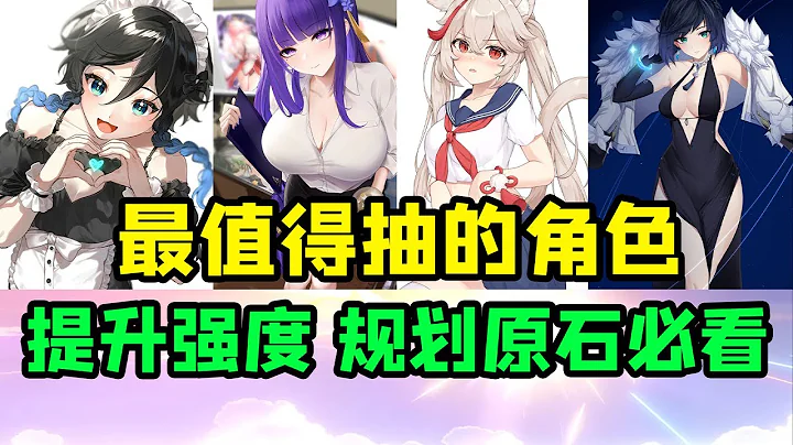 【原神】萌新必看！最值得抽的六位五星角色！【午覺已到】 - 天天要聞
